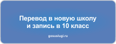 Перевод в новую школу и прием в 10 класс. Заявление о приеме в 10 класс не ранее 01 июля 2024 года.