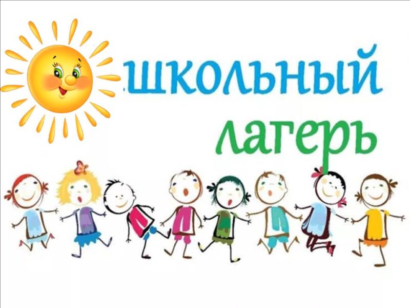 Летний оздоровительный лагерь