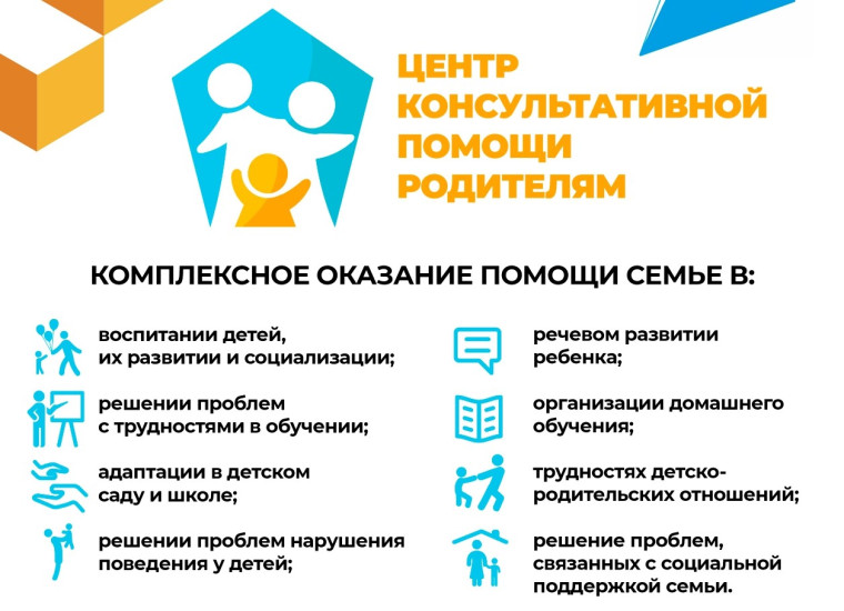 Центр консультативной помощи родителям.