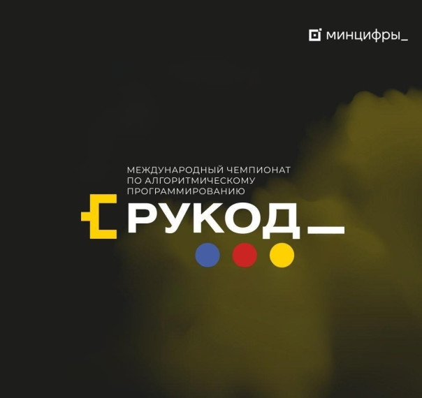 Международный чемпионат по алгоритмическому программированию "РуКод".